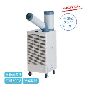 ナカトミ スポットクーラー 三相200V 自動首振り SPC-30S スポット