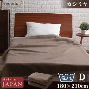 カシミヤ毛布 ダブル 180×210cm ブラウン ウォッシャブル 日本製 国産 洗える ECWCA03 ieoieaの商品画像