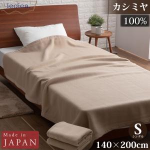 カシミヤ毛布 カシミヤ100％ シングル 140×200cm ベージュ 日本製 国産 ECALCA01 ieoieaの商品画像