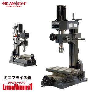 Mr.Meister ミスターマイスター 卓上フライス盤 LittleMilling1 66400 ミニフライス盤 リトルミーリング1 工作機械 東洋アソシエイツ 代引不可