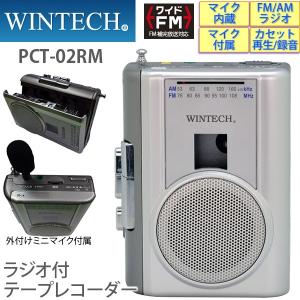 カセットテープレコーダー PCT-02RM マイク内蔵/マイク端子(外部ミニマイク付属) ACアダプター付属 ワイドFM対応ラジカセ WINTECH/ウィンテック｜a-do