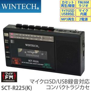カセットテープレコーダー SCT-R225(K)ブラック マイクロSD/USBメモリー/MP3対応 ワイドFM対応ラジカセ WINTECH/ウィンテック