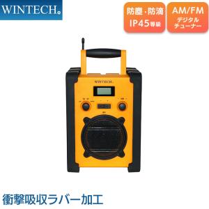 防塵防滴現場ラジオ AM/FM 防塵・防滴IP45等級 衝撃吸収ラバー ACアダプター(付属) 電池(別売) GBR-5E WINTECH/ウィンテック｜a-do