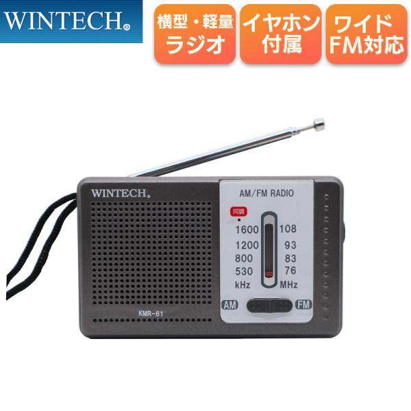 AM/FMポータブルラジオ ワイドFM対応 横型ラジオ イヤホン・ハンドストラップ付 KMR-61 ...
