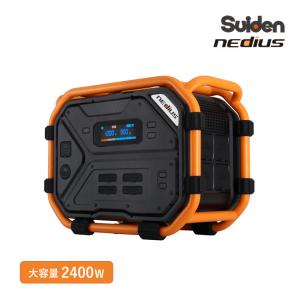 スイデン nedius ネディウス ポータブル電源 NPB-24 大容量バッテリー 定格出力2400W 長寿命 高耐久 急速充電 単相100V充電 ソーラーパネル充電 LEDライトSuiden