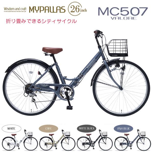 MYPALLAS マイパラス シティサイクル MC507 VALORE (AB) アッシュブルー 折...