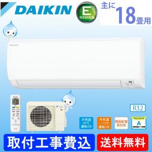 エアコン ダイキン 18畳用「S56UTEP-W」基本工事費...