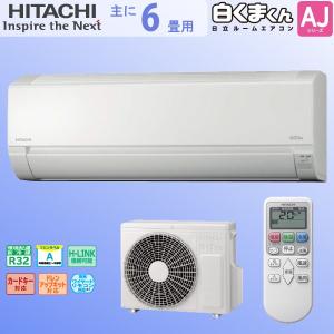 日立 HITACHI ルームエアコン 白くまくん AJシリーズ RAS-AJ22H (W) スターホワイト 主に 6畳 用 【取り付け工事費別】 単相100V