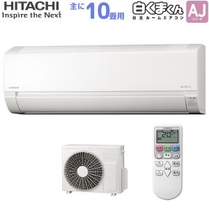 日立 HITACHI ルームエアコン RAS-AJ28L(W) 白くまくん AJシリーズ 主に 10畳用 スターホワイト 単相100V 取り付け工事費別です RASAJ28LW