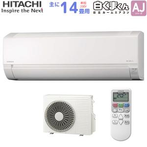 日立 HITACHI ルームエアコン RAS-AJ40N2(W) 白くまくん AJシリーズ 主に 14畳用 4.0kw スターホワイト 単相200V 取り付け工事費別です RASAJ40N2W