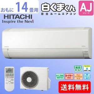 エアコン 日立 14畳用 白くまくん「RAS-AJ40G2(...