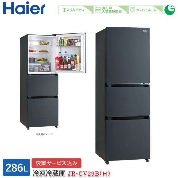 ハイアール 286L 3ドアファン式冷蔵庫 JR-CV29B(Ｈ) マットグレー 冷凍冷蔵庫 右開き...