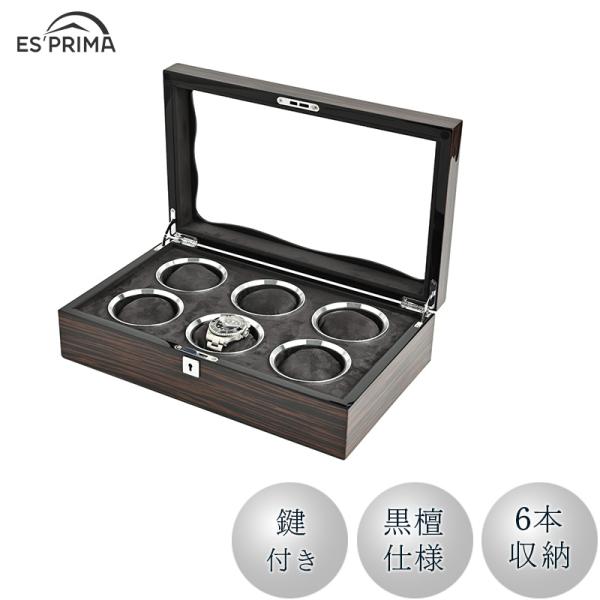 エスプリマ 腕時計 収納ケース 6本用 木製 黒檀仕様 LU52006RD 鍵付き 木 コクタン 高...