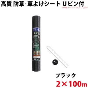 Uピン黒丸セット シンセイ 高質 防草・草よけシート　Uピン・黒丸セット　2ｍ×100ｍ 沖縄県配達不可 代引不可 北海道・九州地方別途送料