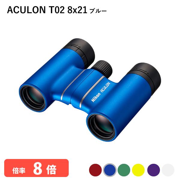 920783 ニコン ACULON T02 8x21 ブルー 双眼鏡 8倍双眼鏡 軽量 コンパクトボ...