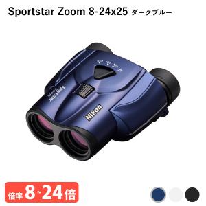 920943 ニコン Sportstar Zoom 8-24x25 ダークブルー 双眼鏡 気軽に持ち歩けて、長時間でも疲れにくい 小型・軽量・8倍-24倍ズームの双眼鏡 Nikon 代金引換不可｜a-do