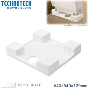 テクノテック かさ上げ防水パン イージーパン TPD640-CW2 W640×D640