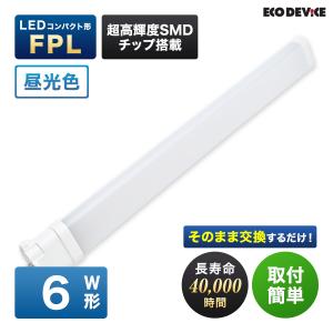 エコデバイス LED蛍光灯 6W形 コンパクト形 FPL6形 EFPL6LED-N 工事不要 昼光色 5700K 4W 480lm FLP形 LEDランプ