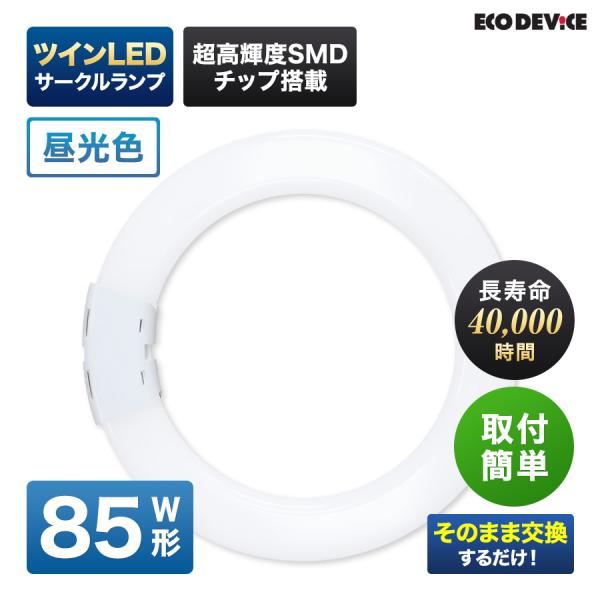 エコデバイス LED蛍光灯 85W形 ツイン 丸形 FHD85形 EFHD85LED-N ツイン サ...