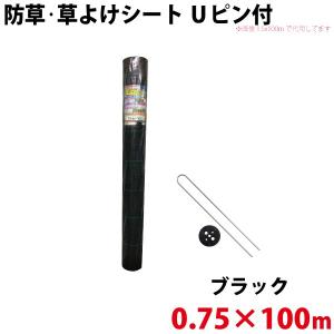 Uピン黒丸セット シンセイ 防草・草よけシート　Uピン・黒丸セット　0.75m×100m 沖縄県配達不可 代引不可