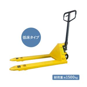 シンセイ 低床ハンドリフト BF1500-S630【513905】ハンドパレットトラック パレットジャッキ ハンドフォーク ハンドプラッター 耐荷重1.5t 法人様限定 代引不可