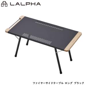 LALPHA ラルファ ファイヤーサイドテーブル ロング ブラック 耐熱仕様 焚火 アウトドア キャンプ テーブル 折りたたみ コンパクト 収納 スワロー工業 TA-080BKの商品画像