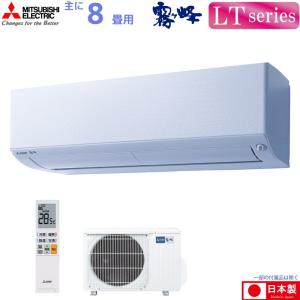 三菱電機 ルームエアコン 主に 8畳用 霧ヶ峰 MSZ-LT2522(W) 2.5kw LTシリーズ 単相100V MSZLT2522W ピュアホワイト 取り付け工事費別です MITSUBISHI｜a-do