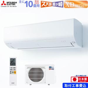 三菱電機 ルームエアコン 主に 10畳用 霧ヶ峰 MSZ-XD2822S-W 2.8kw XDシリーズ 取り付け標準工事費込み 単相200V MSZXD2822SW ピュアホワイト MITSUBISHI｜a-do