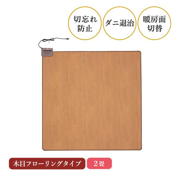 木目フローリングホットカーペット2畳 WHC-205KMD ホットマット 正方形 電気カーペット 足...