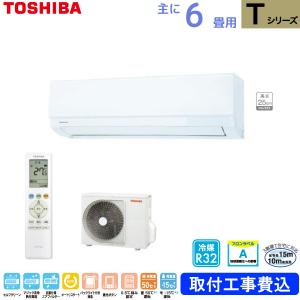 東芝 TOSHIBA ルームエアコン RAS-2215T(W) ホワイト 主に 6畳用 2.2kw Tシリーズ 標準取り付け工事費込み 単相100V RAS2215TW