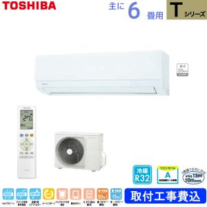 【在庫あり】東芝 TOSHIBA ルームエアコン RAS-2216T(W) ホワイト 主に 6畳用 2.2kw Tシリーズ 標準取り付け工事費込み 単相100V RAS2216TW