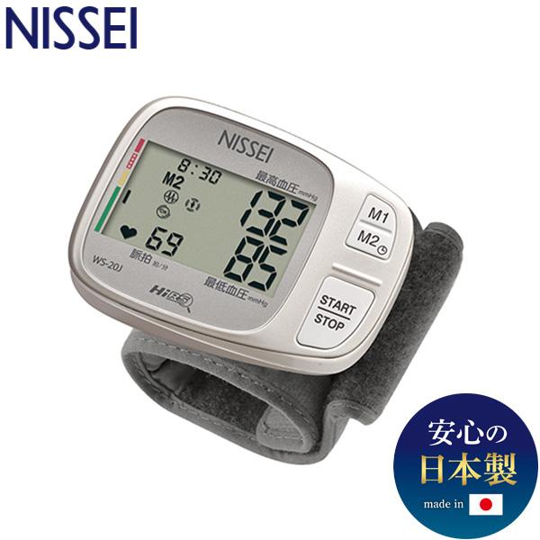 NISSEI 手首式デジタル血圧計 WS-20J 加圧中測定 HiRS ハイレゾリューションシステム...
