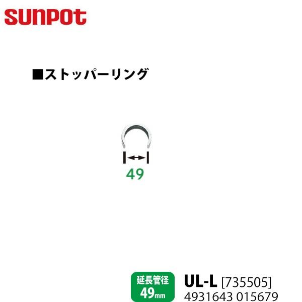 別売部品 サンポット FF式石油暖房機 給排気管延長部材 ストッパーリング UL-L 735505 ...