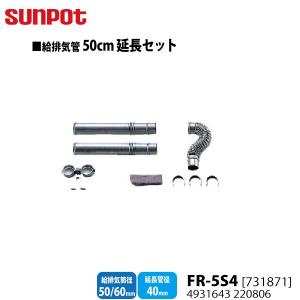 別売部品 サンポット FF式石油暖房機 給排気管50cm延長セット FR-5S4731871 給排気筒径50/60mm延長管径40mm用の商品画像