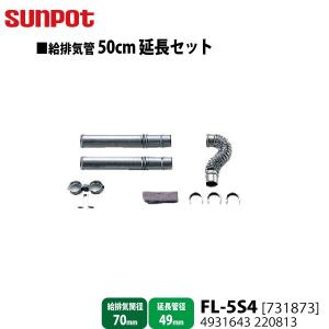 別売部品 サンポット FF式石油暖房機 給排気管50cm延長セット FL-5S4 731873 給排気筒径70mm・延長管径49mm用