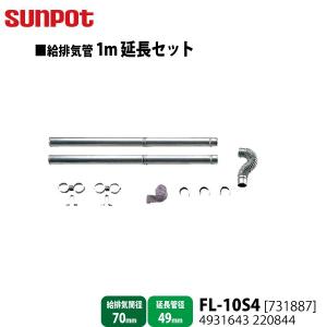 別売部品 サンポット FF式石油暖房機 給排気管1m延長セット FL-10S4 731887 給排気筒径70mm・延長管径49mm用