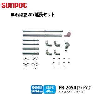 サンポット FF暖房機 給排気管 サンポット 給排気管延長セット 2m延長セット 給気ホース使用 FF式
