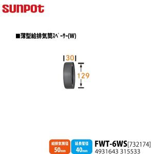 別売部品 サンポット FF式石油暖房機 薄型給排気筒スペーサーW FWT-6WS 732174 給排気筒50から70ｍｍ径mm・延長管径34から49mm用｜a-do