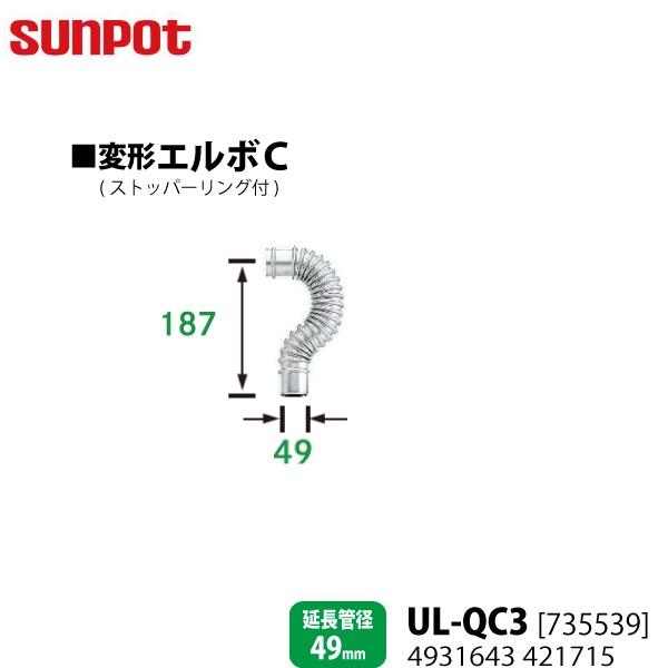 別売部品 サンポット FF式石油暖房機 給排気管延長部材 変形エルボC UL-QC3 735539 ...