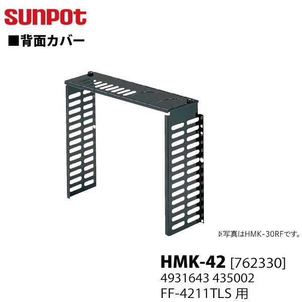 別売部品 サンポット FF式石油暖房機 背面カバー HMK-42 762330 FF-4211TL ...