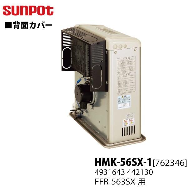 別売部品 サンポット FF式石油暖房機 ゼータスイング用 背面カバー HMK-56SX-1 7623...