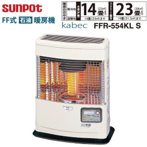 FF式 石油ストーブ サンポット FFR-554KL S ホワイト 石油暖房機 カベック/kabecシリーズ コンパクトタイプ 木造14畳/コンクリート23畳用