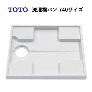 TOTO 洗濯機パン740サイズ（カラー：ホワイト）トラップ穴あり PWP740N2W｜a-do