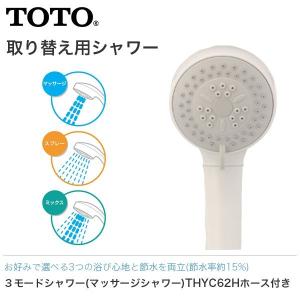 TOTO 3モードシャワー マッサージシャワー ホース付 THYC62H シャワーヘッド 節水｜a-do