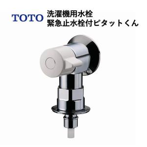 TOTO 洗濯機用水栓緊急止水栓付ピタットくん(ホース接続形 TOTO 洗濯機用水栓緊急止水栓付ピタットくん(ホース接続形