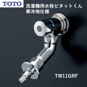TOTO 洗濯機用水栓ピタットくん寒冷地仕様（自在形、ホース接続形、緊急止水）TW11GRF｜a-do
