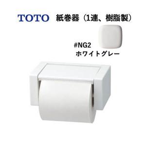 TOTO 紙巻器（1連、樹脂製）ホワイトグレー YH51R#NG2｜a-do
