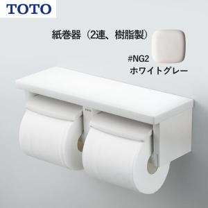 TOTO トイレットペーパーホルダー 棚付二連紙巻器 YHZ403FMR （R／L