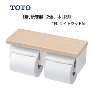 TOTO 棚付紙巻器（2連、木目棚）ライトウッドN YH600FMR#EL : ユアサe