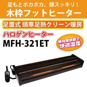 ハロゲンフットヒーター　メトロ電気工業　MFH-321ET フットヒーター こたつ　ヒーターユニット